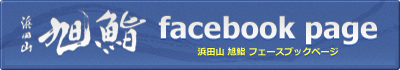 浜田山旭鮨facebook page 浜田山旭鮨フェースブックページ