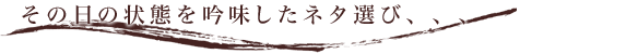 その日の状態を吟味したネタ選び、、、